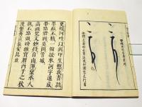 輪圓具足梵字譚　(和本)