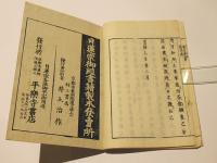 輪圓具足梵字譚　(和本)
