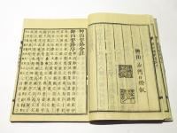 草山要路会註　(和本)