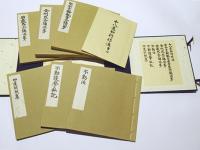 三宝院憲深方四度次第 長谷寶秀全集 別帙 (種智院大学密教資料研究所編