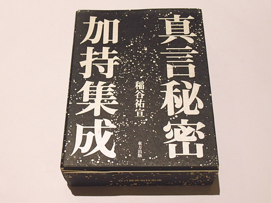 真言秘密加持集成(稲谷祐宣 編著) / 古本、中古本、古書籍の通販は