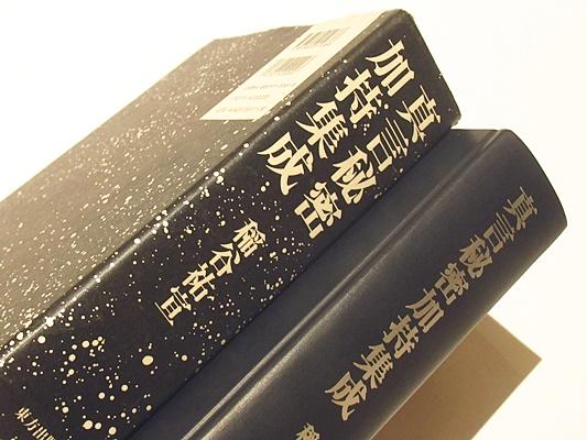 真言秘密加持集成　函付 真言秘密加持集成(稲谷祐宣 編著) / 古本、中古本、古書籍の通販は