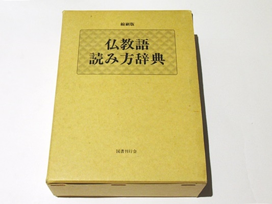 縮刷版 仏教語読み方辞典 有賀要延編著 藤沢書店 古本 中古本 古書籍の通販は 日本の古本屋 日本の古本屋
