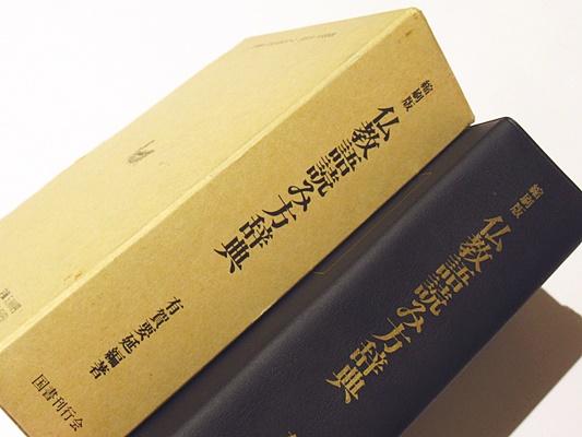 縮刷版 仏教語読み方辞典 有賀要延編著 藤沢書店 古本 中古本 古書籍の通販は 日本の古本屋 日本の古本屋