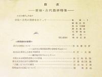 古代学研究　第74号　－原始・古代農耕特集－