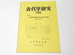 古代学研究　第106号　特集　各地域における最後の前方後円墳　東日本2