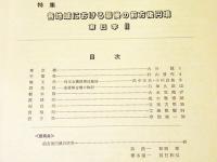 古代学研究　第106号　特集　各地域における最後の前方後円墳　東日本2