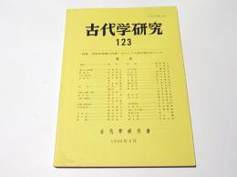 古代学研究　第123号