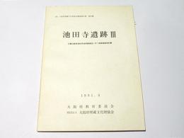 池田寺遺跡 3　近畿自動車道松原海南線建設に伴う発掘調査報告書