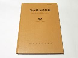 日本考古学年報　70　(2017年度版)