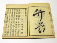 亀桑夜談　(和本)