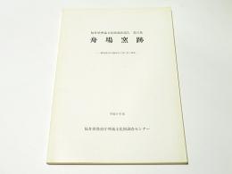 舟場窯跡 : 一般国道365号線改良工事に伴う調査