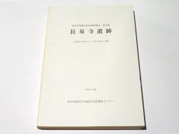 長泉寺遺跡 : 一般国道8号福井バイパス改良工事に伴う調査