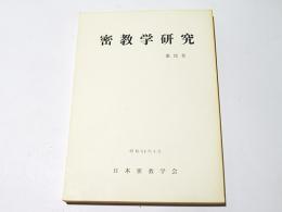 密教学研究　第11号　［記念講演］仏教タントリズムにおける言葉の問題（梶山雄一）　他