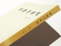 密教学研究　第11号　［記念講演］仏教タントリズムにおける言葉の問題（梶山雄一）　他