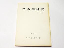 密教学研究　第19号