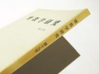 密教学研究　第19号