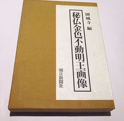 秘仏金色不動明王画像(園城寺 編) / 古本、中古本、古書籍の通販は