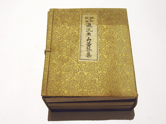 昭和改板進流 魚山蠆芥集(岩原諦信編) / 古本、中古本、古書籍の通販は