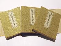 「昭和改板進流 魚山○芥集」岩原諦信編 心鏡社 昭17 揃3冊|真言宗 声明 昭和改板進流 魚山蠆芥集(岩原諦信編) / 古本、中古本、古書籍の通販は