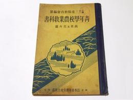 青年学校農業教科書