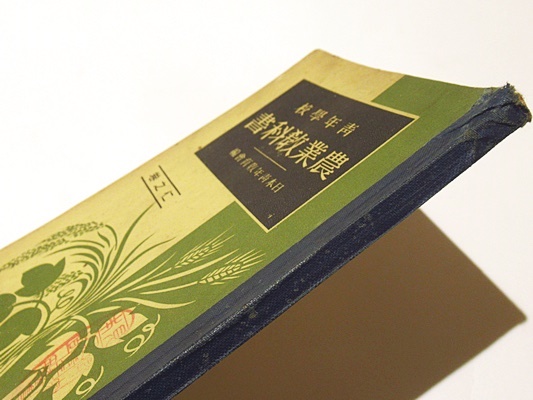 青年学校 農業教科書 仁之巻(日本青年教育会出版部) / 古本