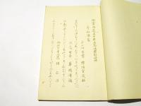 寄山懐舊　　開山大師六百五十年遠忌法楽勸進歌　(和本)