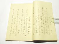 寄山懐舊　　開山大師六百五十年遠忌法楽勸進歌　(和本)