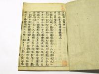 親鸞聖人正統伝後集　(和本)