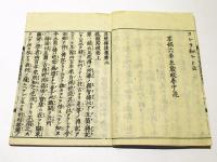 親鸞聖人正統伝後集　(和本)