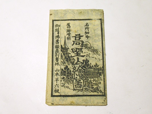彩色木版図「高野山惣絵図」山本平六版 江戸時代刊 1枚|真言宗 弘法大師 古地図 名所細吟旧跡増補 高野山絵図 (高野山惣絵図) / 古本、中古本、古書籍