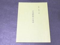 平成維新の要訣