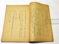 正法眼蔵古鏡百襍碎　正法眼蔵看経穿牛皮　合巻
