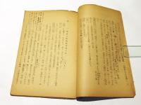 正法眼蔵古鏡百襍碎　正法眼蔵看経穿牛皮　合巻