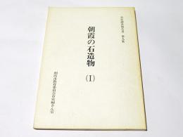 朝霞の石造物 (Ⅰ)　市史調査報告書　第九集