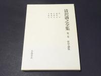 清沢満之全集　第3巻　哲学論集