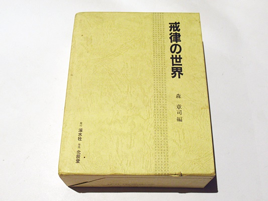 戒律の世界(森章司 編) / 古本、中古本、古書籍の通販は「日本の古本屋 