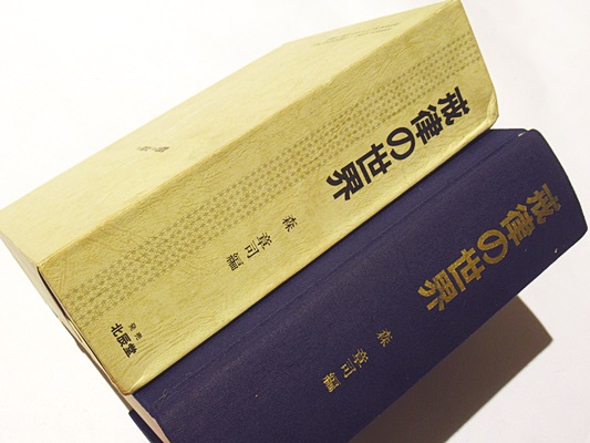 戒律の世界(森章司 編) / 古本、中古本、古書籍の通販は「日本の古本屋 