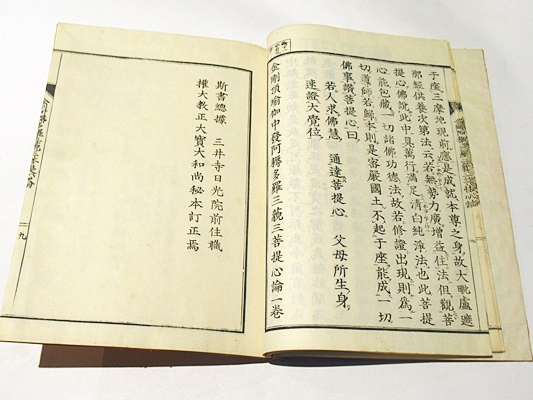 訓点校正 金剛頂瑜伽中発阿耨多羅三藐三菩提心論 (和本)(毘沙門