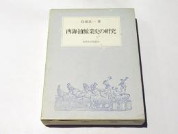 西海捕鯨業史の研究