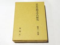 平安中期文学の研究