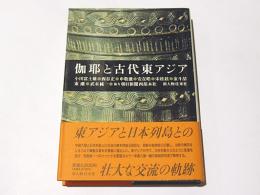 伽耶と古代東アジア