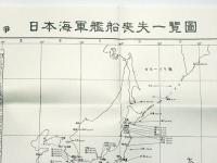 昭和二十二年作 (太平洋戦争) 日本海軍艦船喪失一覧図 [復刻版 昭和二十二年作 (太平洋戦争) 日本海軍艦船喪失一覧図 [復刻版
