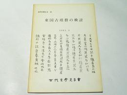 古代を考える25　東国古墳群の検討