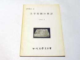 古代を考える28　大宰府跡の検討