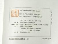 ビワコダス・湖国の風を探る : 生活と科学の接点としての気象研究の試み