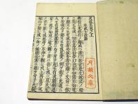 平石　反故集　(和本)