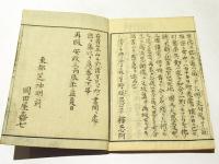 平石　反故集　(和本)