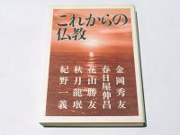 これからの仏教