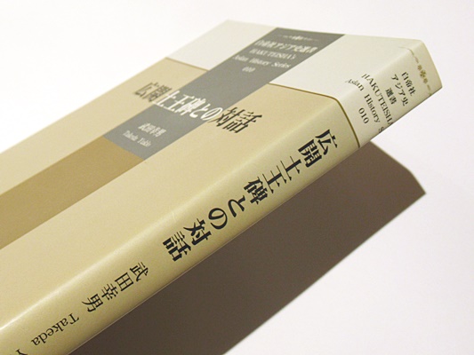 広開土王碑との対話 (白帝社アジア史選書 10) | 武田 幸男 |本